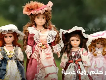 تفسير رؤية دمية بالمنام.. بجميع الأوجه والتفاسير الموضوعة - وكالة ستيب نيوز