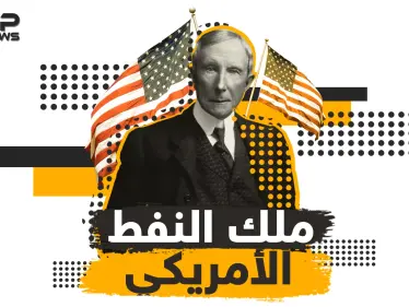 قصة إمبراطور النفط الأمريكي وأغنى رجل في العصر الحديث .. جون روكفلر - وكالة ستيب نيوز