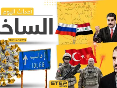 أهم أحداث سوريا والعالم- الخميس 09/07/2020 - وكالة ستيب نيوز