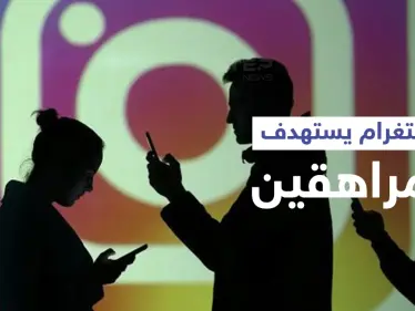 فتيات يرفضن استغلال صور أجسادهن على إنستغرام وترويجها ووثائق تكشف تلاعب التطبيق الشهير لجذب المراهقين - وكالة ستيب نيوز