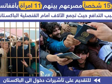 وفاة 15 شخصاً بسبب تدافع شرقي أفغانستان للتقديم على تأشيرات دخول في القنصلية الباكستانية. - وكالة ستيب نيوز