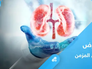 ما هو مرض الكلى المزمن.. إليك أهم المعلومات - وكالة ستيب نيوز