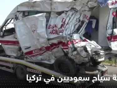 السعودية تكشف عن عدد سياحها المصابين بحادث تركيا الخطير - وكالة ستيب نيوز