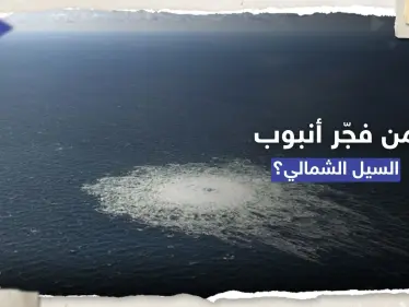 واشنطن بوست: مسؤولون بالغرب يناقشون تورط دولتين منهما بولندا بتفجيرات السيل الشمالي - وكالة ستيب نيوز