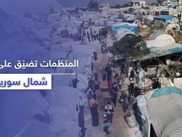 نازح سوري يكشف لـ"ستيب" ما يخشاه الآخرون من البوح به عن المنظمات الإغاثية في الشمال السوري - وكالة ستيب نيوز