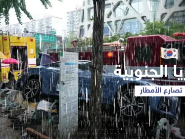 قتلى ومفقودون وانهيارات.. كوريا الجنوبية تصارع أمطاراً لم تشهدها منذ 80 عاماً - وكالة ستيب نيوز