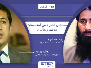 حركة طالبان تكشف أبرز السيناريوهات المحتملة بأفغانستان.. وخبير دولي يتحدث عن خفايا الصراع - وكالة ستيب نيوز
