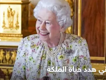 شاهد|| بالقوس والنشاب.. اتهام بريطاني بتهديد حياة الملكة إليزابيث الثانية - وكالة ستيب نيوز