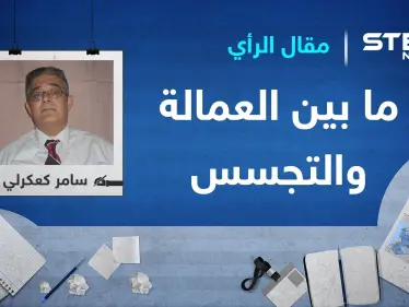 ما بين العمالة والتجسس - وكالة ستيب نيوز