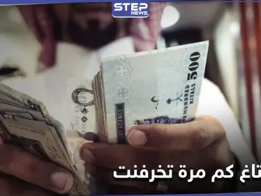 هاشتاغ "كم مرة تخرفنت" يثير جدلاً على منصات التواصل الاجتماعي بين الرجال والنساء - وكالة ستيب نيوز