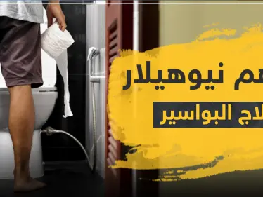 نيوهيلار مرهم لعلاج البواسير - وكالة ستيب نيوز