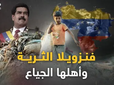 فنزويلا أطفالها يلعبون بالأموال في الشوارع ويموتون جوعاً.. مفارقة أغنى دولة نفطية وفقر أهلها المدقع! - وكالة ستيب نيوز