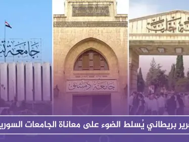 تقرير بريطاني يُسلط الضوء على معاناة الجامعات السورية - وكالة ستيب نيوز