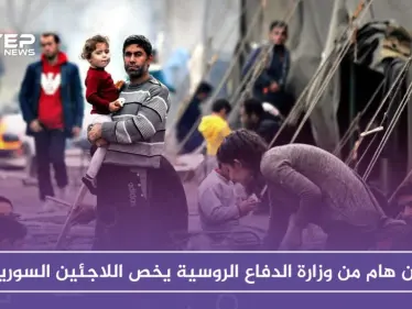 بيان هام من وزارة الدفاع الروسية يخص اللاجئين السوريين - وكالة ستيب نيوز