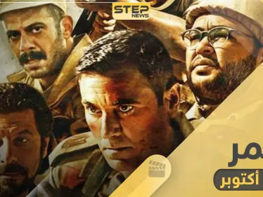 فيلم الممر قصة حقيقية لأبطال المجموعة 39 في حرب أكتوبر - وكالة ستيب نيوز