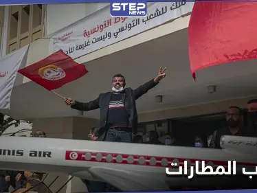 "عودة العثمانية".. احتجاجات لموظفي الخطوط التونسية ضد هيمنة شركة تركية - وكالة ستيب نيوز