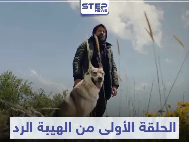 بعد طول انتظار .. شاهد ماذا جرى في الحلقة الأولى من مسلسل الهيبة الرد - وكالة ستيب نيوز