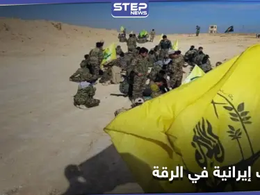 قتلى من النظام السوري وتحركات عسكرية إيرانية.. تفاصيل ما يحصل في الرقة - وكالة ستيب نيوز