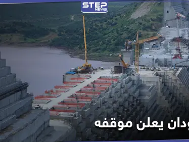 مع ازدياد التوتر في إثيوبيا.. السودان يكشف موقفه من الأحداث الجارية ومفاوضات سد النهضة - وكالة ستيب نيوز