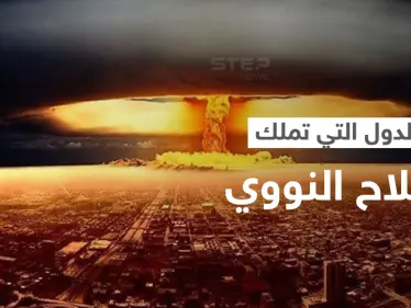 تعرّف على حجم الأسلحة النووية في العالم والدول التي تملكها.. وسبب إصدار بيان حول "الحرب النووية" - وكالة ستيب نيوز