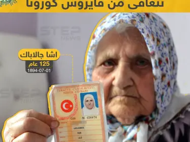 بعمر 120 عام مُعمرة تركية تتعافى من فايروس كورونا - وكالة ستيب نيوز