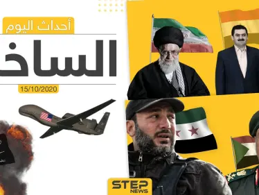أهم أخبار اليوم في سوريا والعالم- الخميس 15/10/2020 - وكالة ستيب نيوز