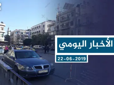 موجز أخبار الوضع السوري ليوم السبت 22-06-2019 - وكالة ستيب نيوز