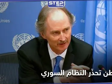 بيدرسون يطلب "دعماً قوياً" لإنقاذ الموقف في سوريا.. وواشنطن تضع النظام السوري وروسيا أمام خيارٍ وحيد - وكالة ستيب نيوز