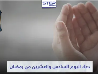 دعاء اليوم السادس والعشرين من رمضان - وكالة ستيب نيوز