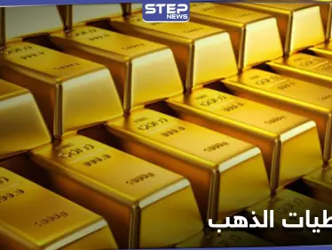 لبنان في المرتبة الثانية.. ترتيب الدول العربية في احتياطي الذهب - وكالة ستيب نيوز