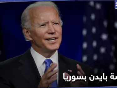 موقع بريطاني يكشف "مفاجأة غير سارة" حول موقف بايدن من بشار الأسد وسياسته تجاه سوريا - وكالة ستيب نيوز