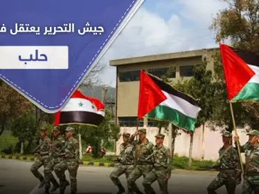 جيش التحرير الفلسطيني يعتقل عشرات الشبان الفلسطينيين بمخيمي حندرات والنيرب بـ حلب.. والتفاصيل - وكالة ستيب نيوز