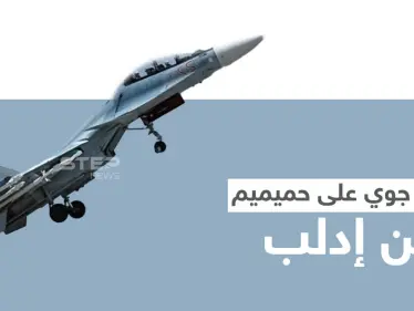 قاعدة حميميم الروسية تتعرض لهجمات جوية مصدرها إدلب.. والمقداد يهاجم تركيا مع قرب لقاء أردوغان ببوتين - وكالة ستيب نيوز