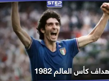 قاد إيطاليا إلى كأس العالم.. وفاة نجم كرة القدم باولو روسي - وكالة ستيب نيوز
