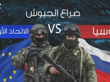 صراع الجيوش || في ظل التوتر على حدود أوكرانيا ... مقارنة عسكرية بين روسيا والاتحاد الأوروبي - وكالة ستيب نيوز