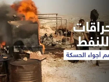 بالفيديو || حراقات نفط بدائية في الحسكة تُسمم الأجواء وتُجبر أهالي القرى على النزوح - وكالة ستيب نيوز