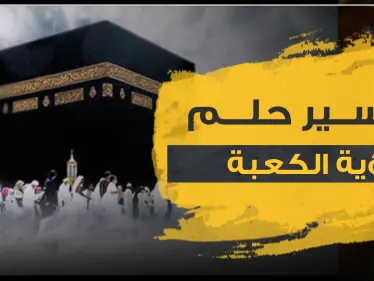 تفسير حلم رؤية الكعبة بالمنام عند ابن سيرين لجميع أفراد العائلة - وكالة ستيب نيوز