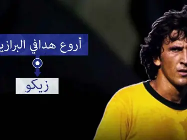زيكو.. أفضل لاعب وسط في التاريخ - وكالة ستيب نيوز