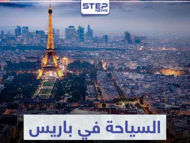 السياحة في باريس .. تعرّف على أهم المعالم و الوجهات السياحية - وكالة ستيب نيوز