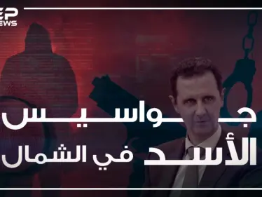 تقرير خاص يَعرُض لأول مرة تقنيات التجسس التي يستخدمها  الأسد في الشمال المحرر - وكالة ستيب نيوز