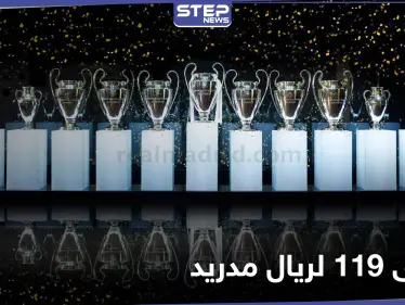 119 عاماً من التشويق.. تاريخ حافل لنادي ريال مدريد - وكالة ستيب نيوز