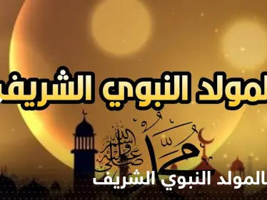 ببيت شعري.. عدة أندية أوروبية تهنئ المسلمين بالمولد النبوي - وكالة ستيب نيوز