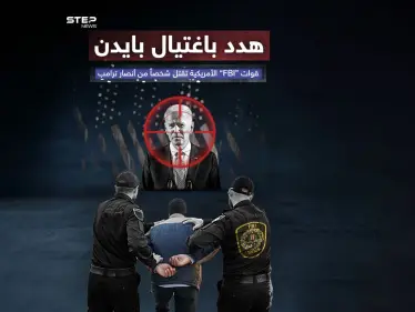 "إف بي آي" تقتل "موالياً لترامب" هدد باغتيال الرئيس الأمريكي بايدن - وكالة ستيب نيوز
