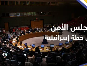 "عقبة أمام السلام".. مجلس الأمن الدولي يُندد بخطة إسرائيل التوسع في المستوطنات - وكالة ستيب نيوز