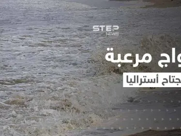 بالفيديو|| أمواج مرعبة تهاجم مدن أستراليا وتدخل المنازل تثير ذعر السكان - وكالة ستيب نيوز