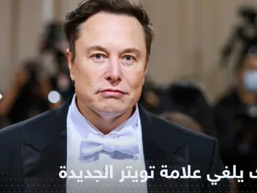 إيلون ماسك "يقتل" علامة تويتر الجديدة بعد ساعات من إطلاقها - وكالة ستيب نيوز