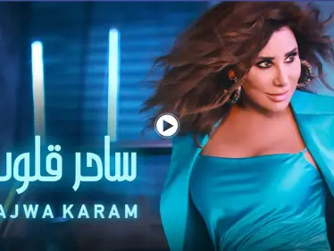 بالفيديو|| نجوى كرم تتصدر الترند بأغنية "ساحر قلوب" وتفي بوعد قطعته لجمهورها - وكالة ستيب نيوز