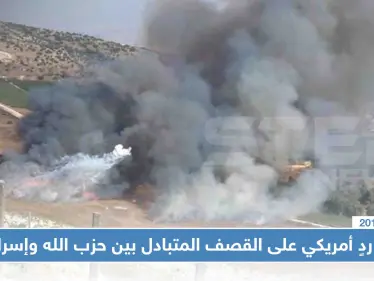 واشنطن تُعلن دعمها لـ"إسرائيل" بالدفاع عن نفسها وتُحمّل حزب الله مسؤولية "الأفعال العدائية" - وكالة ستيب نيوز