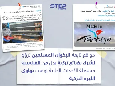 مواقع تابعة للإخوان المسلمين تروج لشراء البضائع التركية - وكالة ستيب نيوز