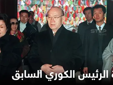 أول تعليق رسمي على وفاة الرئيس الكوري الأسبق.. ارتكب مذبحة وحُكم عليه بالإعدام - وكالة ستيب نيوز
